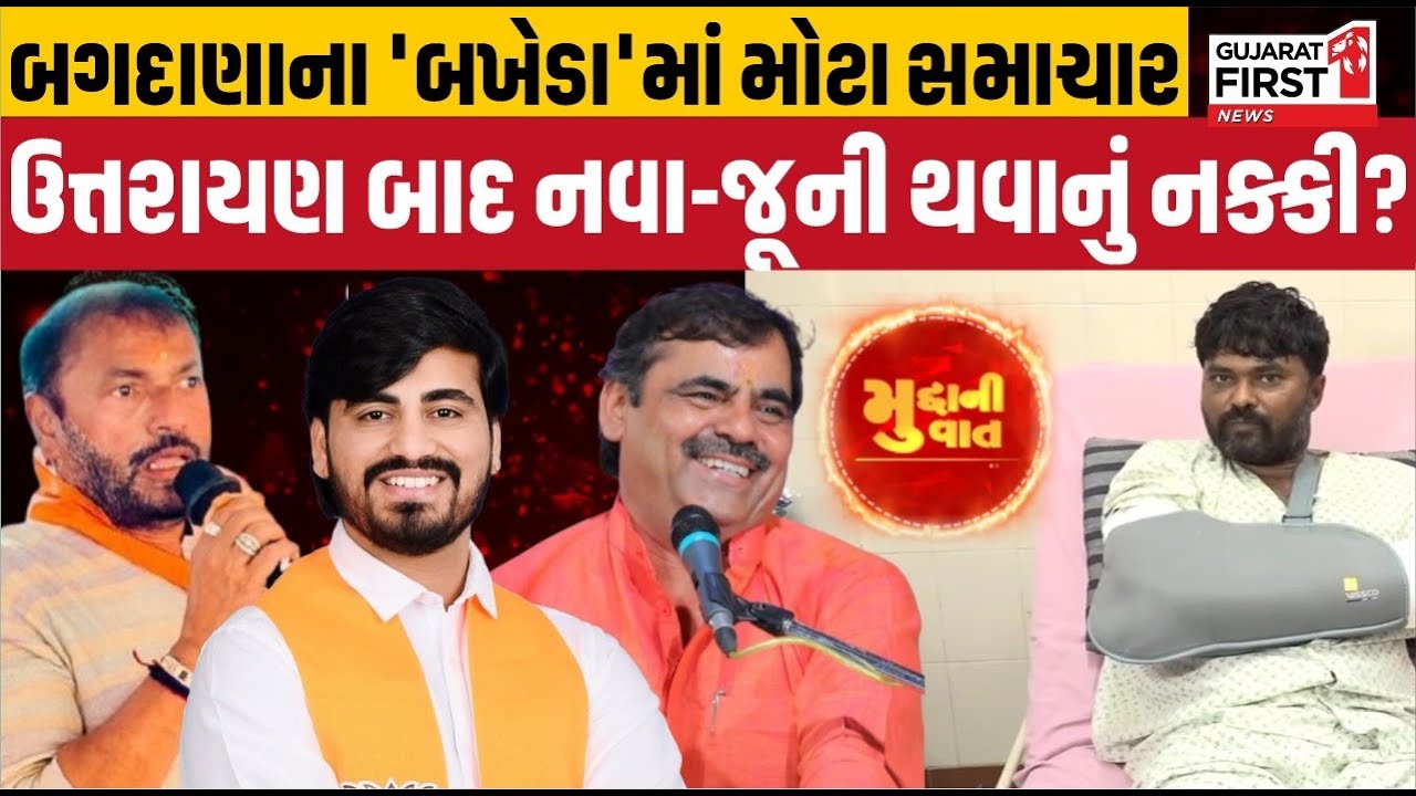 Bagdana controversy update: ઉત્તરાયણ બાદ નવા-જૂની થવાનું નક્કી? | Mudda Ni Vaat