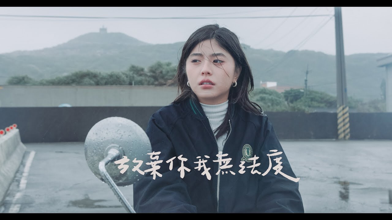 原子邦妮 Astro Bunny【放棄你我無法度 】Official Music Video