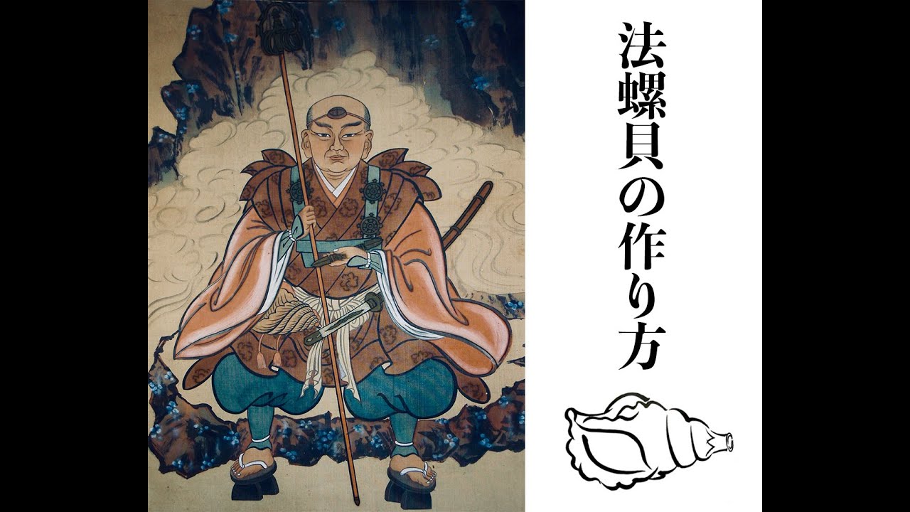 法螺貝の作り方