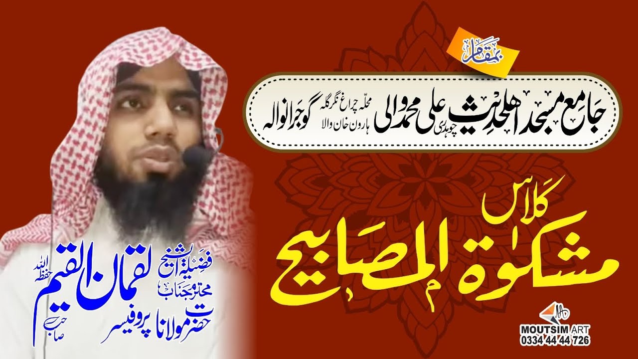 مشکاةالمصابیح حدیث نمبر 163 محترم جناب پروفیسر حافظ لقمان القیم حفظہ اللہ