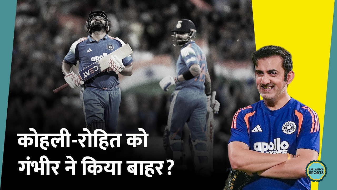 Gautam Gambhir ने Rohit Sharma और Virat Kohli के मामले में क्यों मानी गलती?
