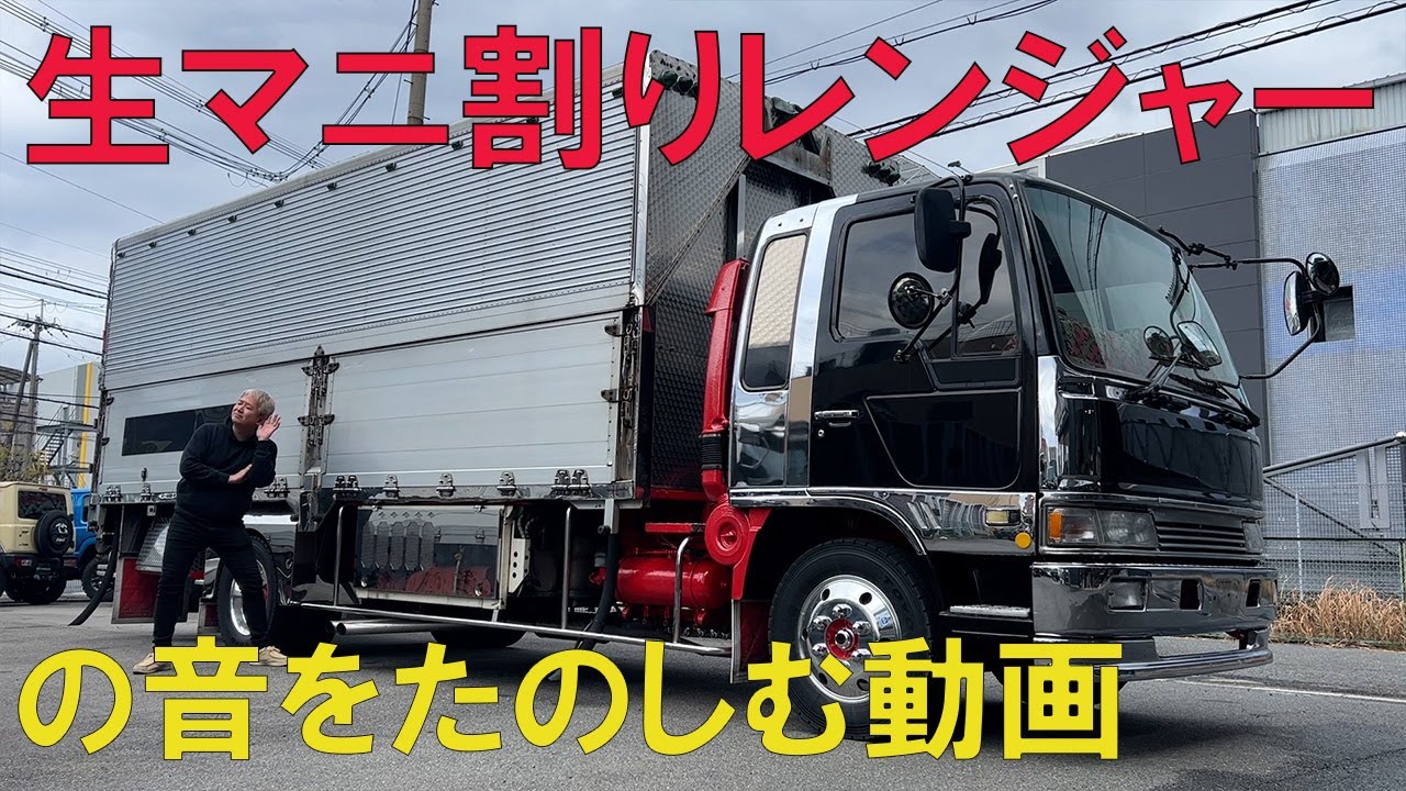 マニ割りクルージングレンジャーに乗ってる気分になる動画。冷蔵冷凍ウイング！サブエンジン冷凍機も絶好調！走行動画あり！！