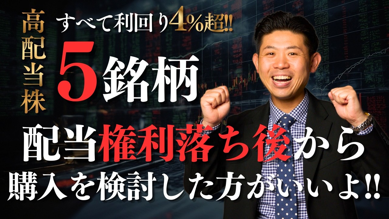 【保存版】３月高配当株は「権利落ち後」が本番！元証券マンが狙う逆張り５銘柄を株価見通し解説付きで紹介!!