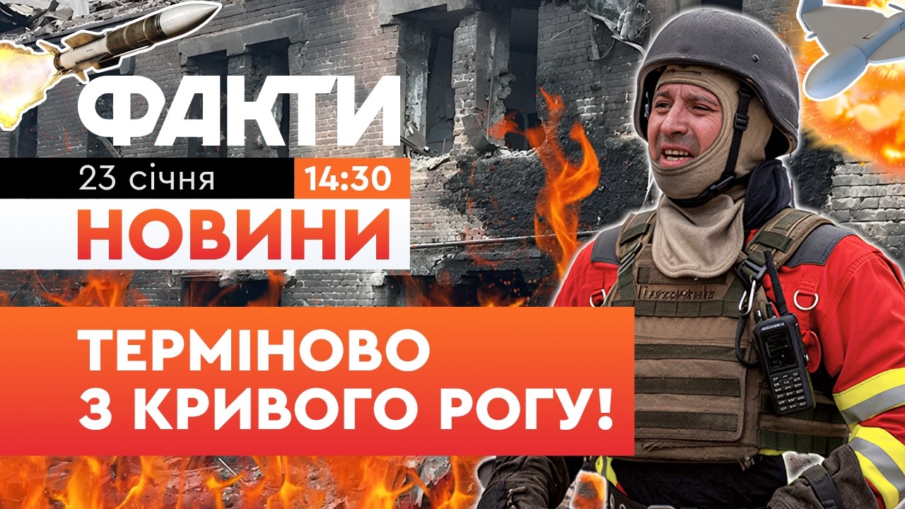 СПРАВЖНЄ ПЕКЛО у Кривому Розі! Такого СТРАШНОГО обстрілу місто ще не бачило! | Факти ICTV 23.01