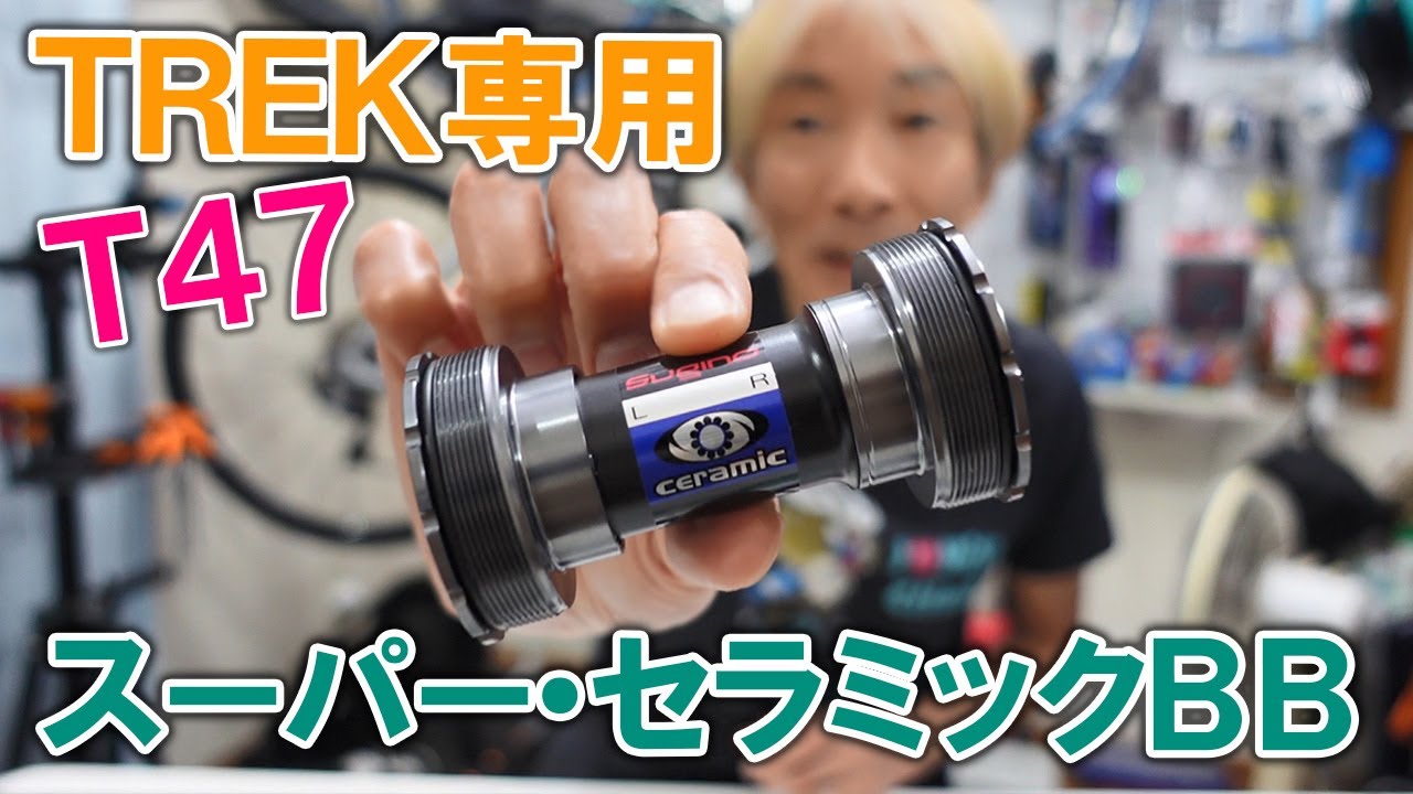 T47 スーパーセラミックBB！TREK専用スギノエンジニアリングBB装着！