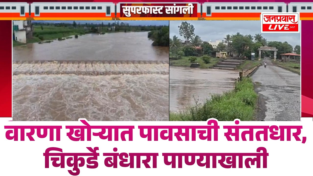 SANGLI BREAKING वारणा खोर्&zwj;यात पावसाची संततधार, चिकुर्डे बंधारा पाण्याखाली  SANGLI RAIN UPDATE