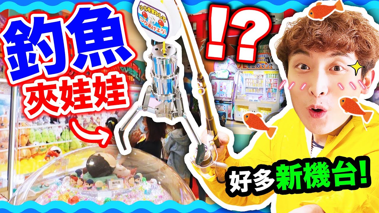 【夾娃娃有趣play😂】用魚竿釣出獎品🎣？🔥將軍澳NAMCO重開👏🏻超多新機台新玩法😍(上)中文CC字幕