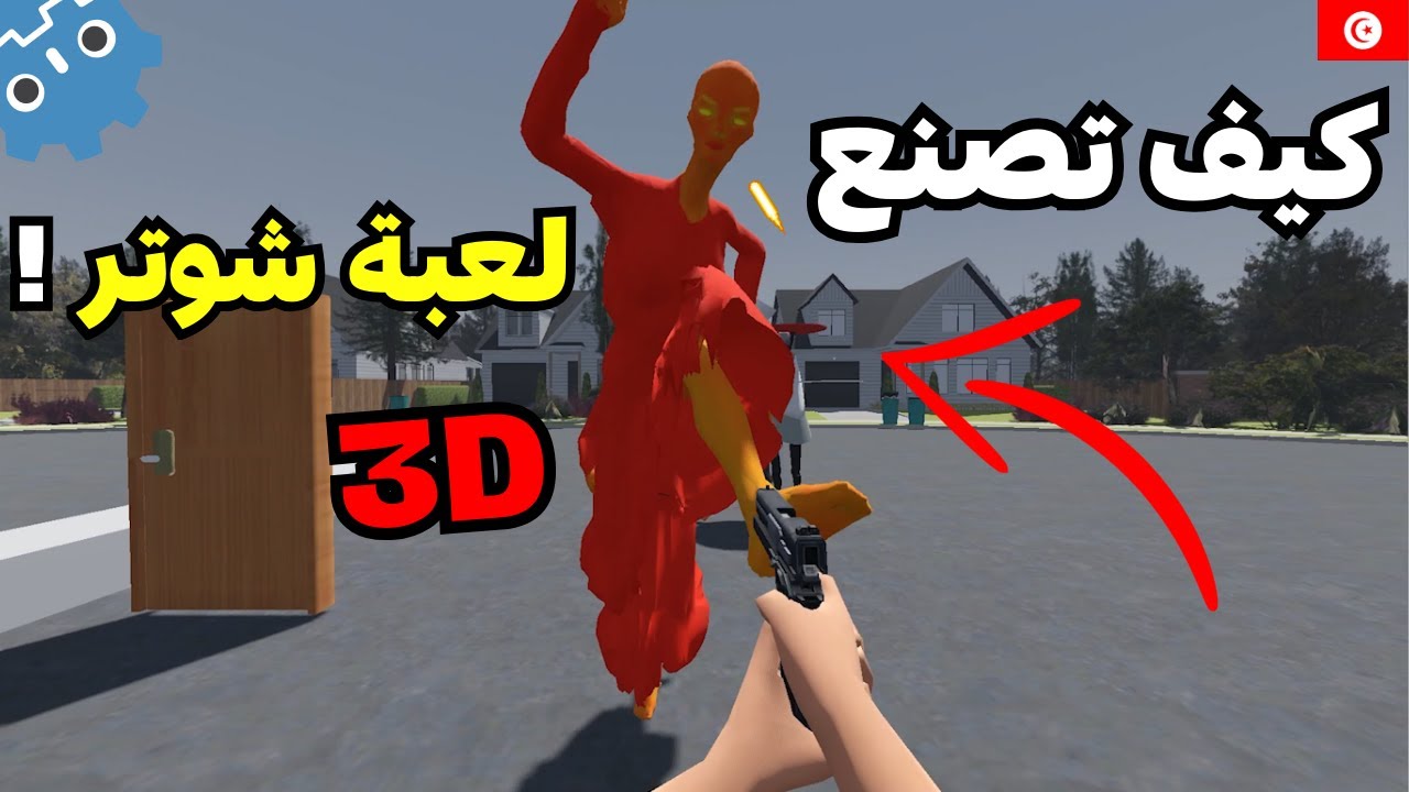 كيف تصنع أول لعبة شوتر 3D  لك ! |  shooter game Godot 4