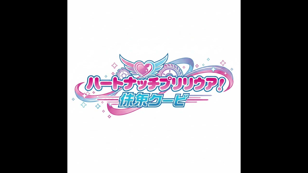 ハートキャッチプリキュア!未来のクーペKira~☆