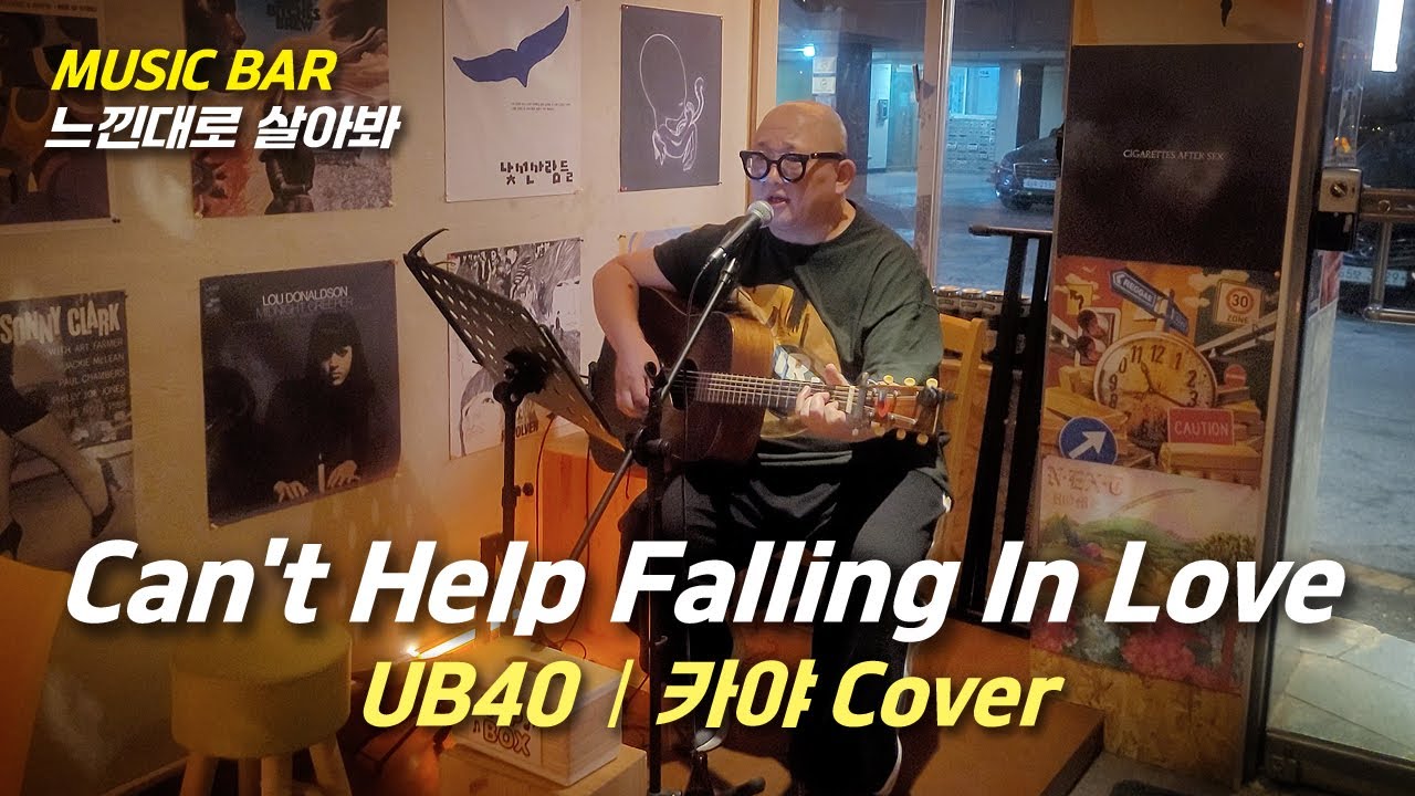 Can't Help Falling In Love(UB40) - 카야(cover)