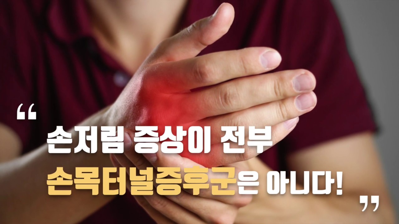 [건강정보] 손목터널증후군, 손저림 증상이 나타나는 다른 질환들과 어떻게 구별할 수 있을까요? -고려대학교구로병원 성형외과