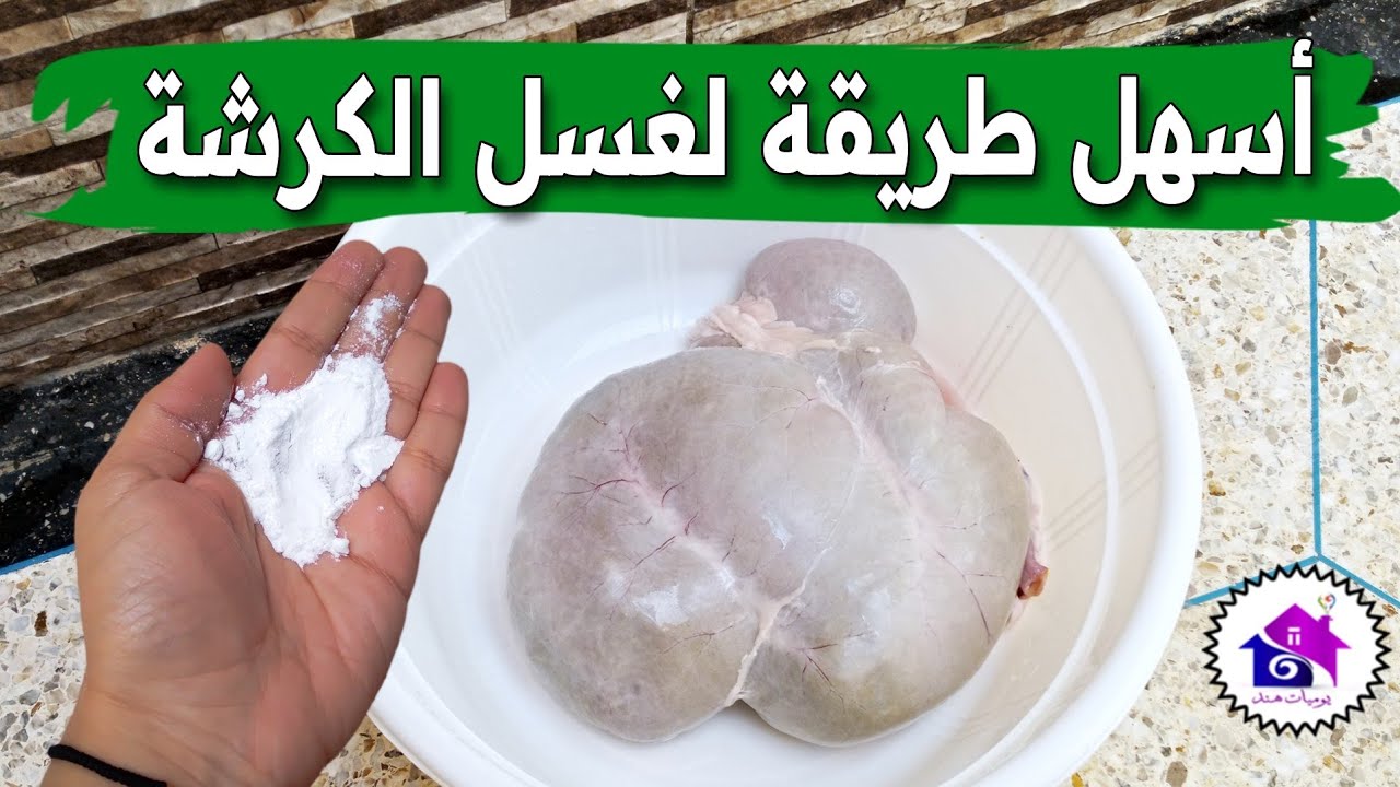 تنقية الدوارة بسهولة ♻️ تدابير منزلية تساعدك في تحضيرات عيد الاضحى 2025