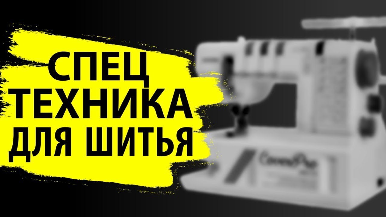 Лучшее для шитья - распошивальная машина Janome Cover Pro 8800 CPX