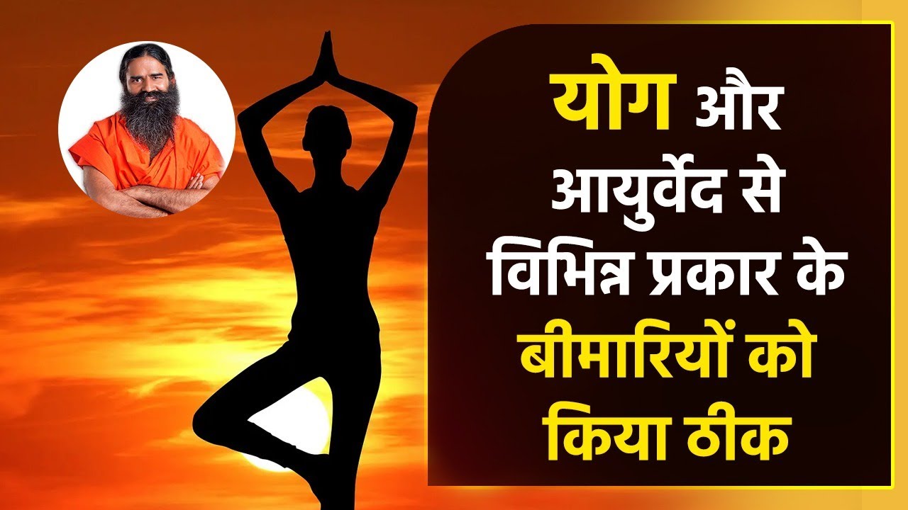 योग और आयुर्वेद से विभिन्न प्रकार के बीमारियों को किया ठीक || Swami Ramdev