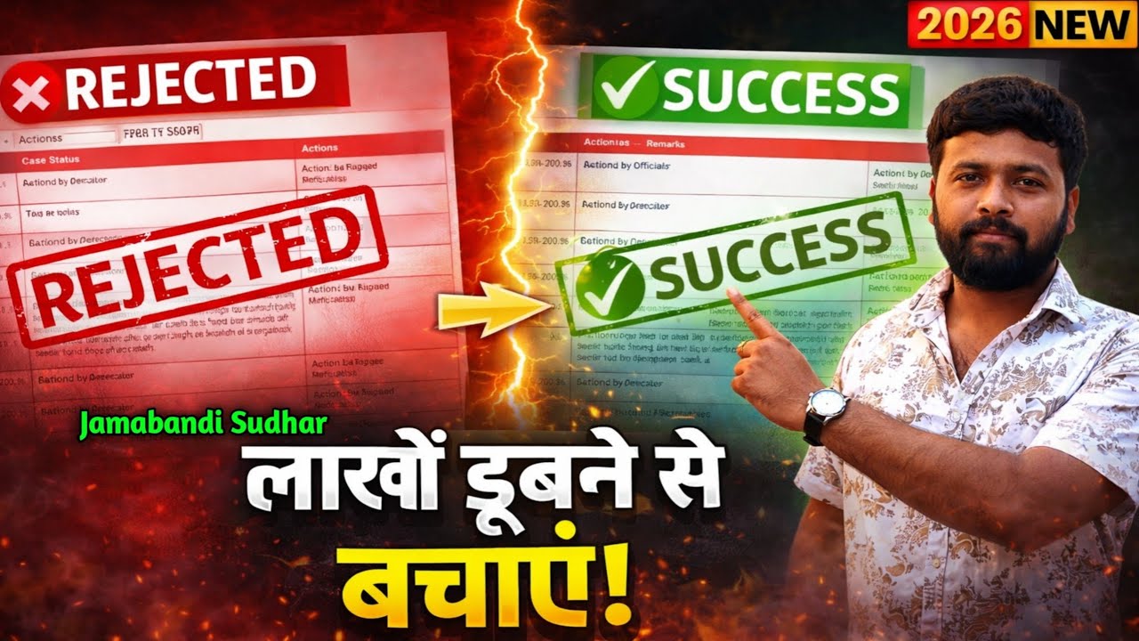 2026 नया नियम: परिमार्जन Reject होने से बचाएं! खाता-खेसरा और रकबा सुधारने का सही तरीका ✅