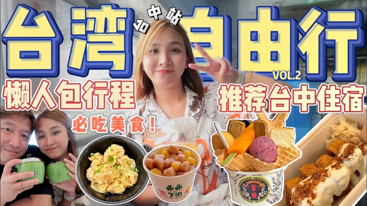 Taichung台中全攻略！推荐性价比高的台中住宿｜台中没有包车方便自由行吗？【VLOG旅行】Part 2