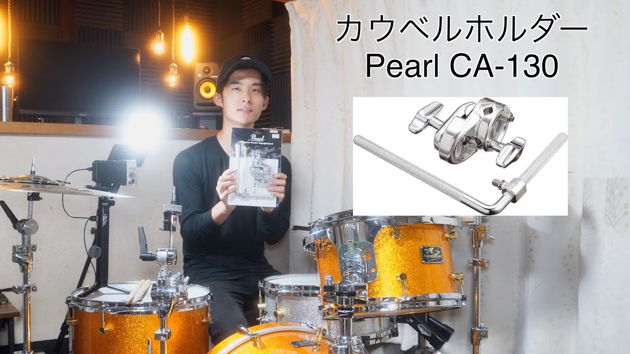 【レビュー】Pearl カウベルホルダー CA-130 開封！（+雑談）