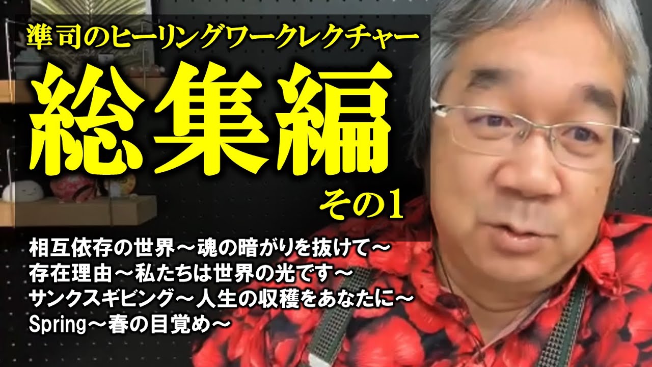 【DEEPなジュンジを2時間半！】年末特別企画・ヒーリングワークレクチャー総集編その1（平準司）