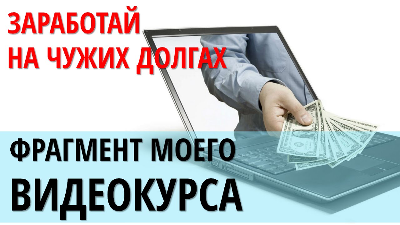 Заработай на дебиторке! Видеофрагмент из курса по работе с дебиторкой