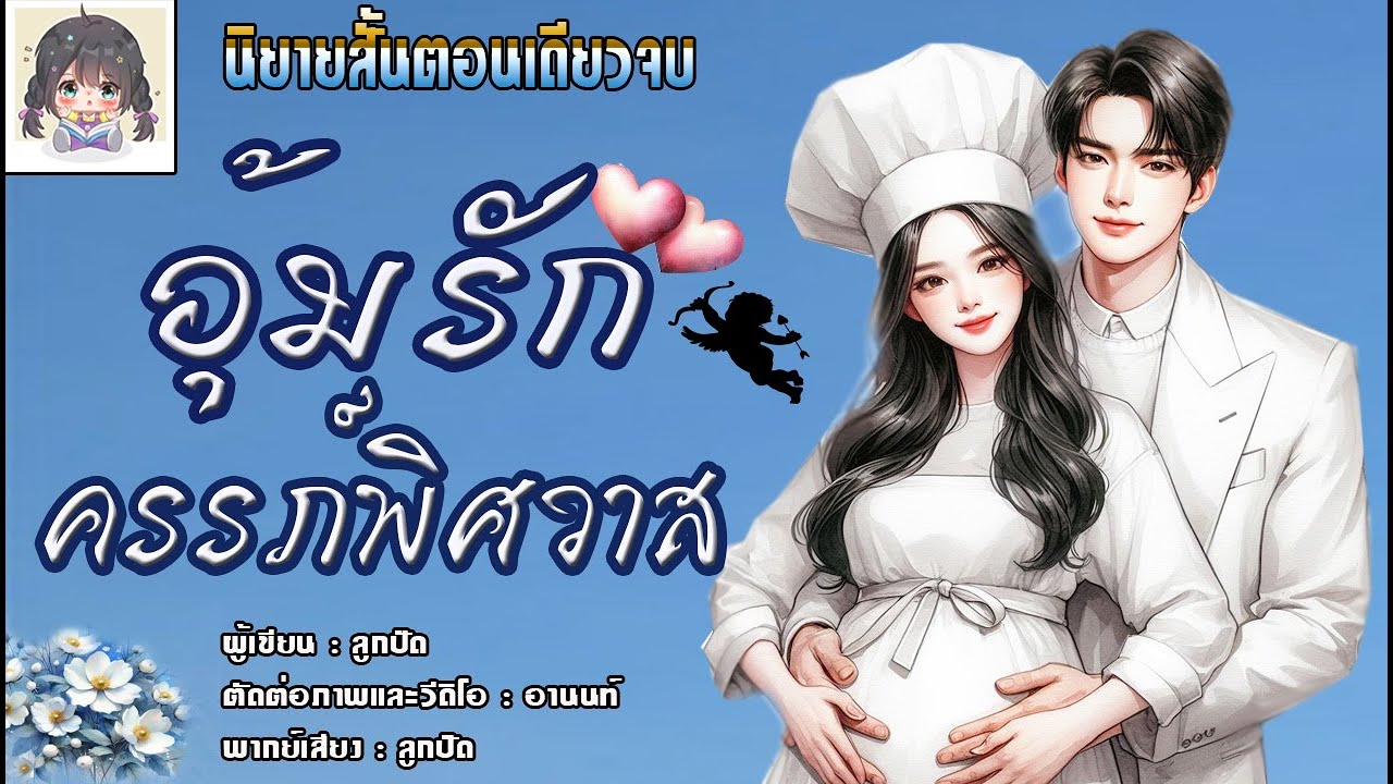 นิยายสั้นตอนเดียวจบ เรื่อง 