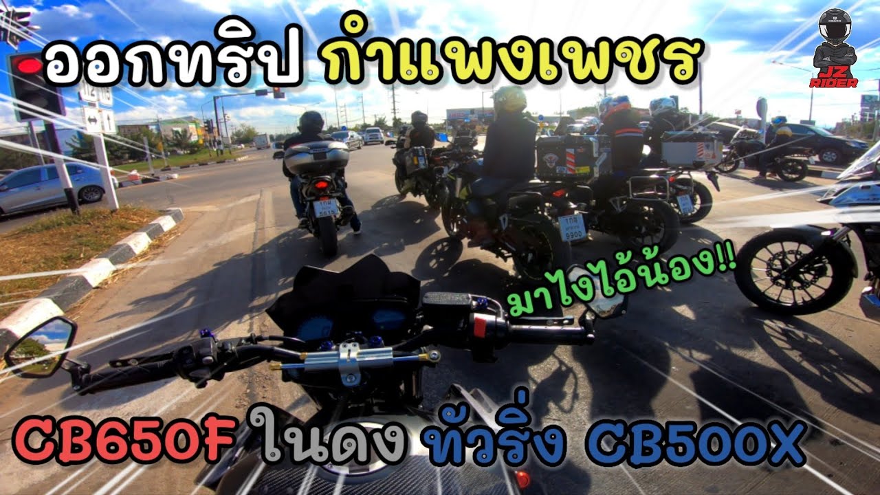 cb650fออกทริปไปกำแพงเพชร ล้อมไปด้วยทัวริ่ง cb500x | JZ Rider