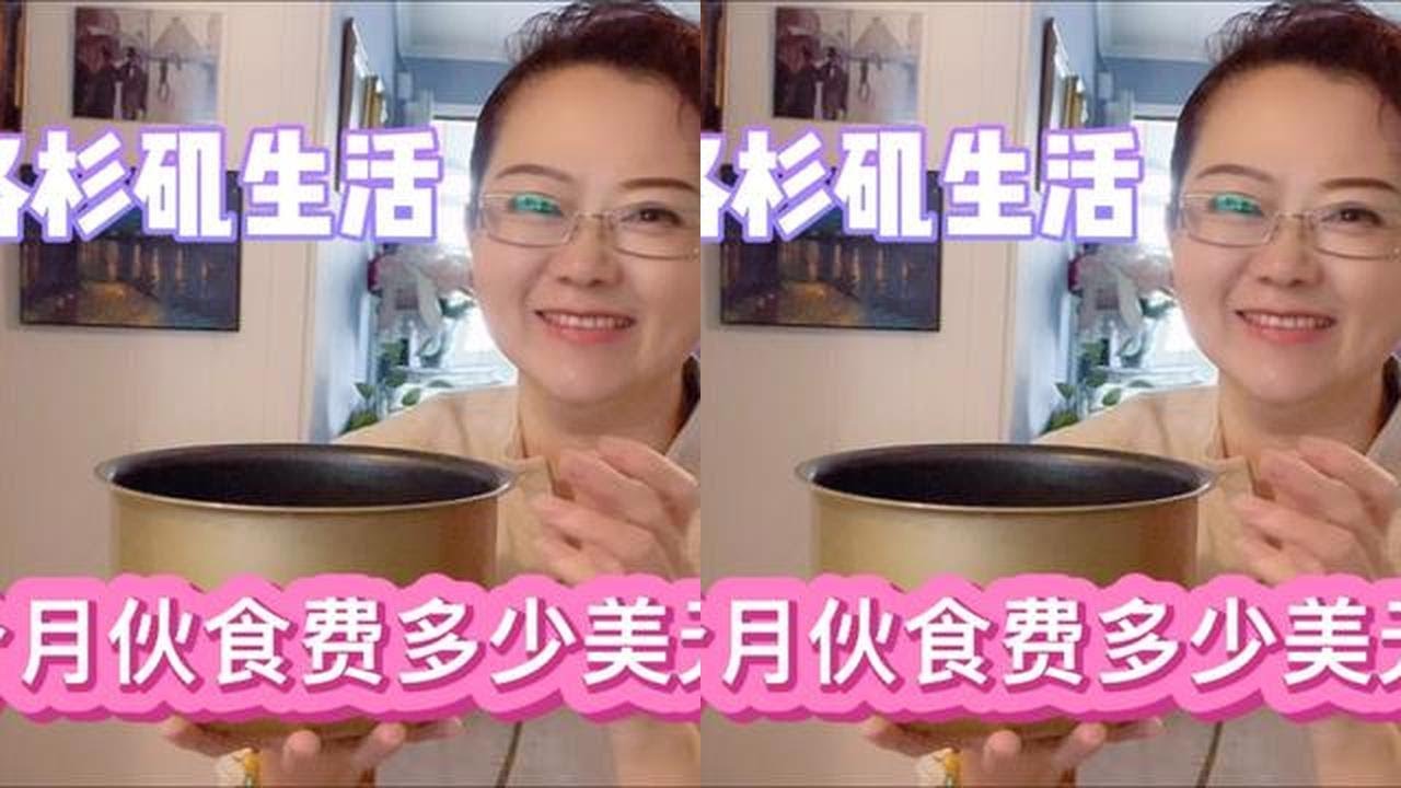 美国通货膨胀压力大吗？看我在洛杉矶生活，每个月的伙食费多少？