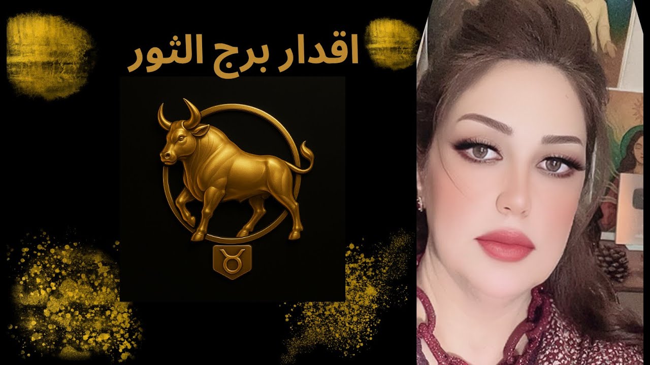 برج الثور اقدارك بين اوراق التاروت 