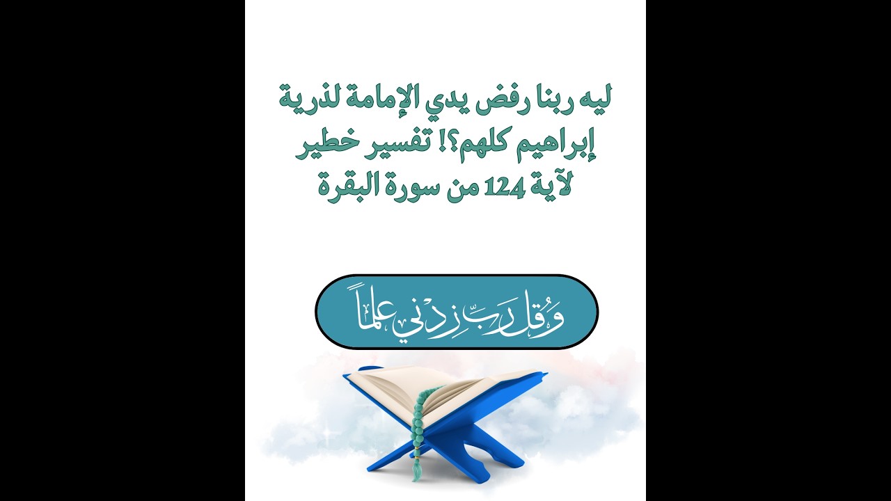 الايه 124 من البقره ليه ربنا رفض يدي الإمامة لذرية إبراهيم كلهم؟! تفسير خطير لآية 124 من سورة البقرة