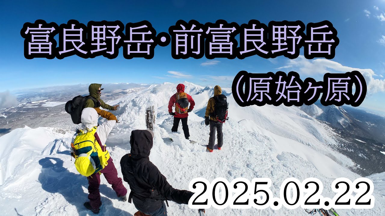2025/02/22 富良野岳・前富良野岳（原始ヶ原）、山スキー