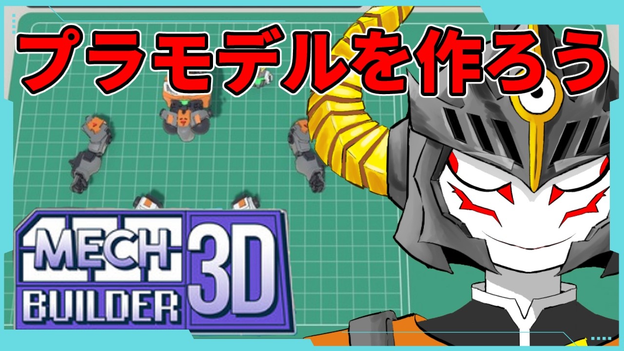 【 Mech Builder 3D 】プラモデルを作って語ろうぞ【あっくん大魔王】