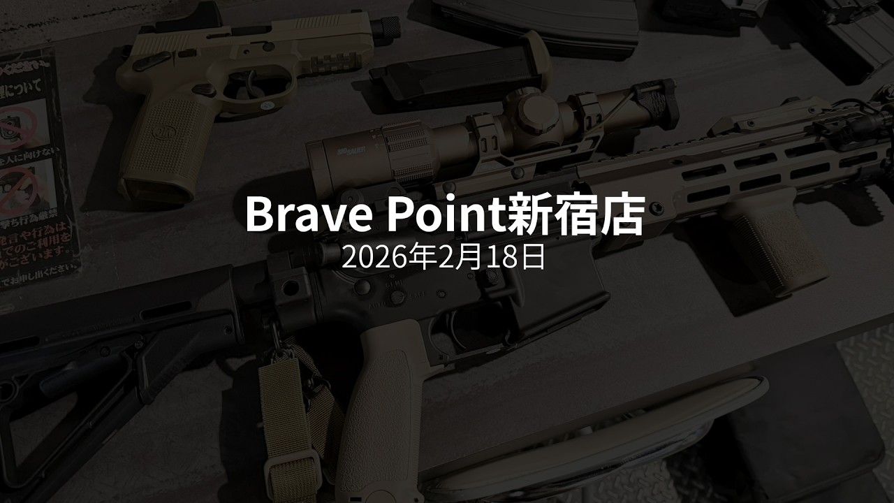 初心者サバゲー Brave Point新宿店