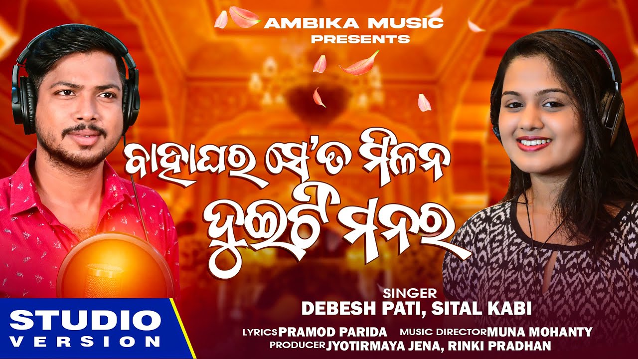 Bahaghara Se Ta Milan Duiti Manara | Odia New Song | Debesh Pati | Sital Kabi | Maa Ambika Music