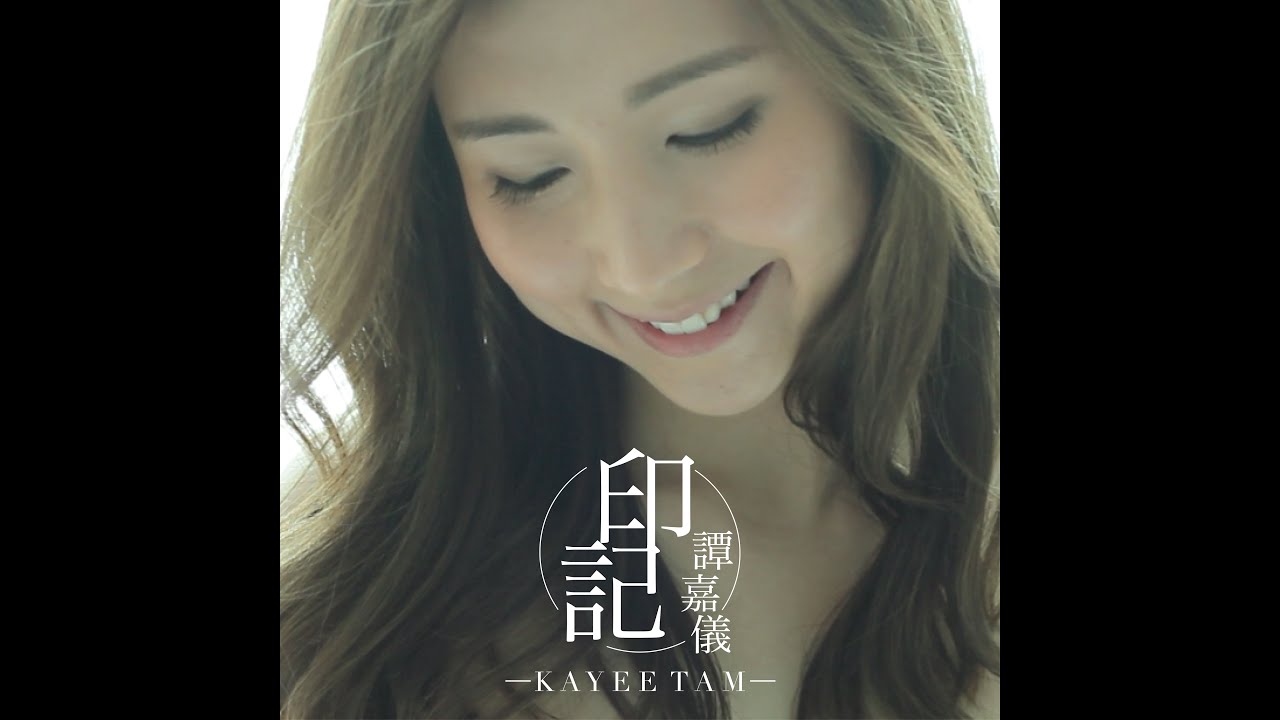 [情人節呈獻] 譚嘉儀Kayee Tam - 印記 Official MV
