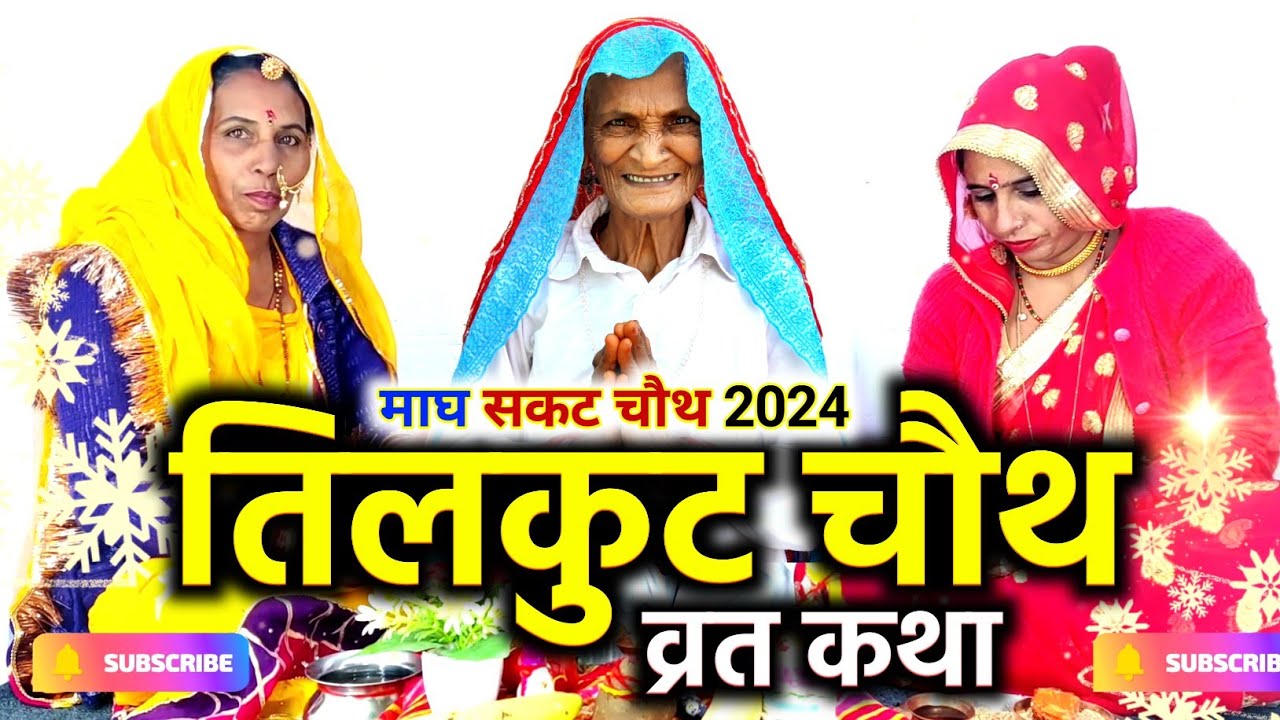तिलकुटा चौथ की कहानी | tilkut chauth ki kahani | chauth mata ki kahani | sakat chauth ki kahani