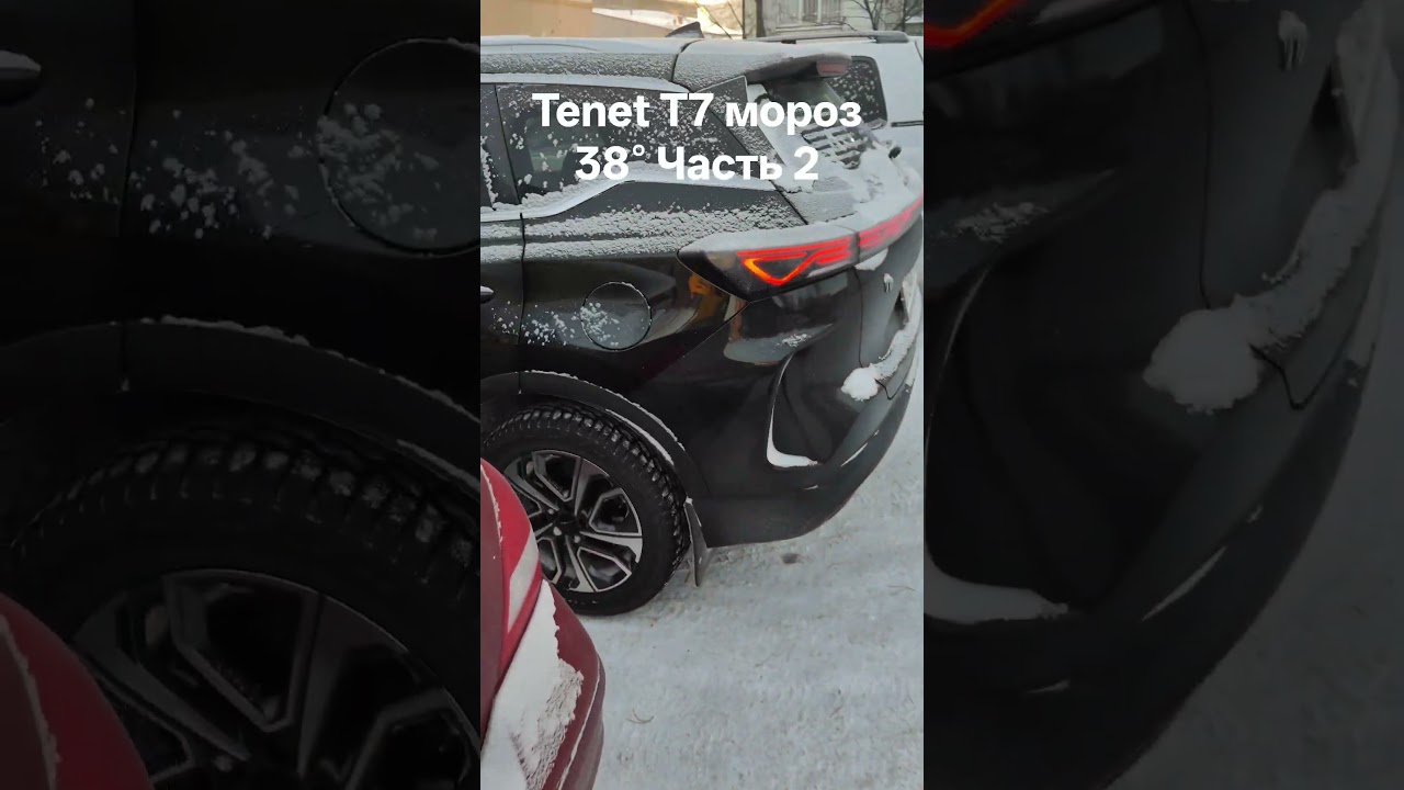 Tenet T7 мороз 38&deg; Часть 2,как заводится Китаец в мороз -40&deg;