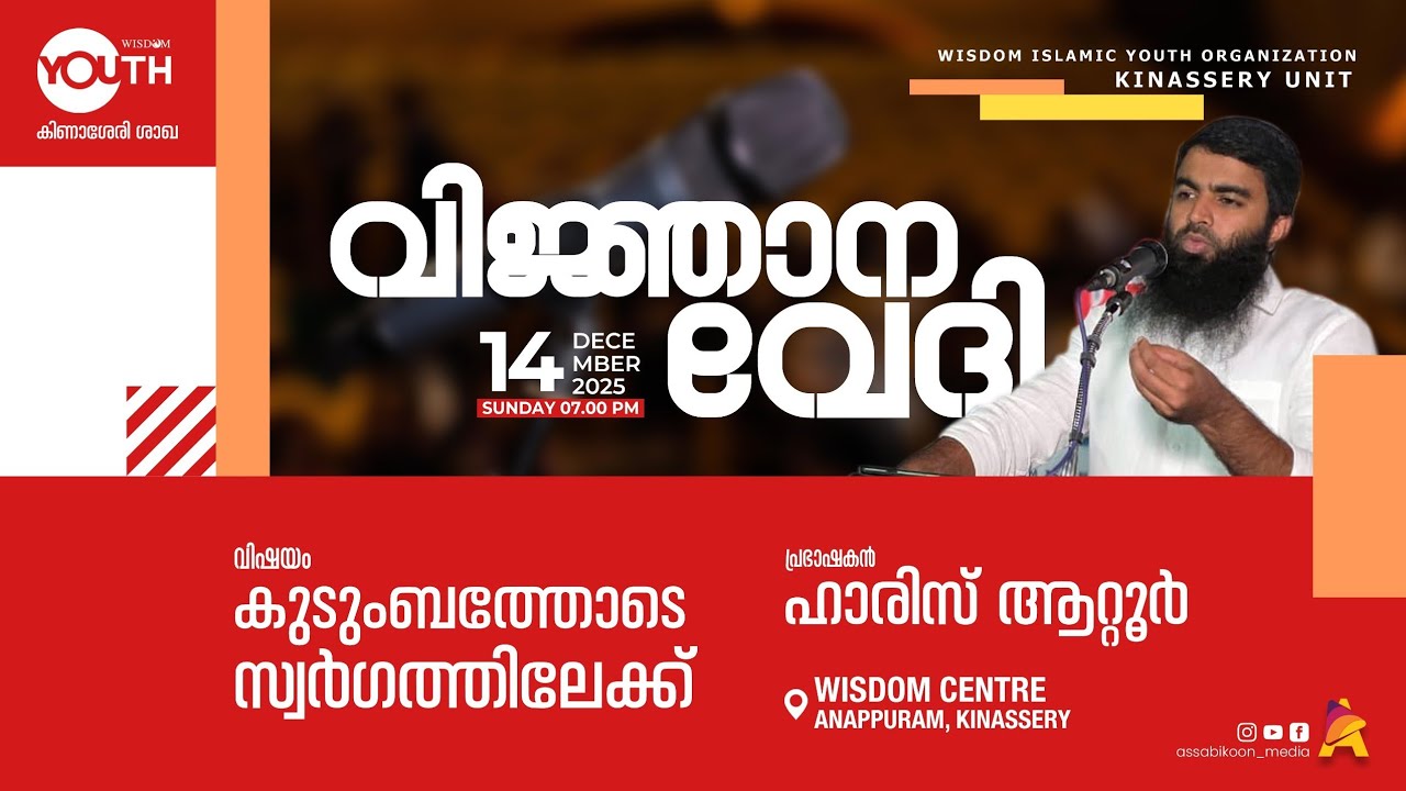 കുടുംബത്തോടെ സ്വർഗ്ഗത്തിലേക്ക് | 🎙ഹാരിസ് ആറ്റൂർ | വിഞാനവേദി