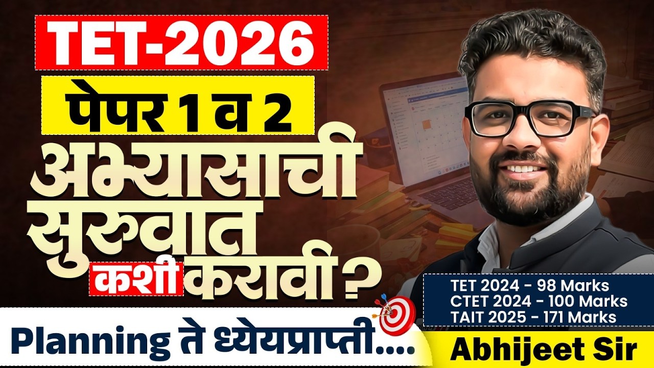 TET Exam 2026 | Paper 1 & 2 | अभ्यासाची सुरवात कशी करावी? Perfect Planning & Exam ची Topper Strategy