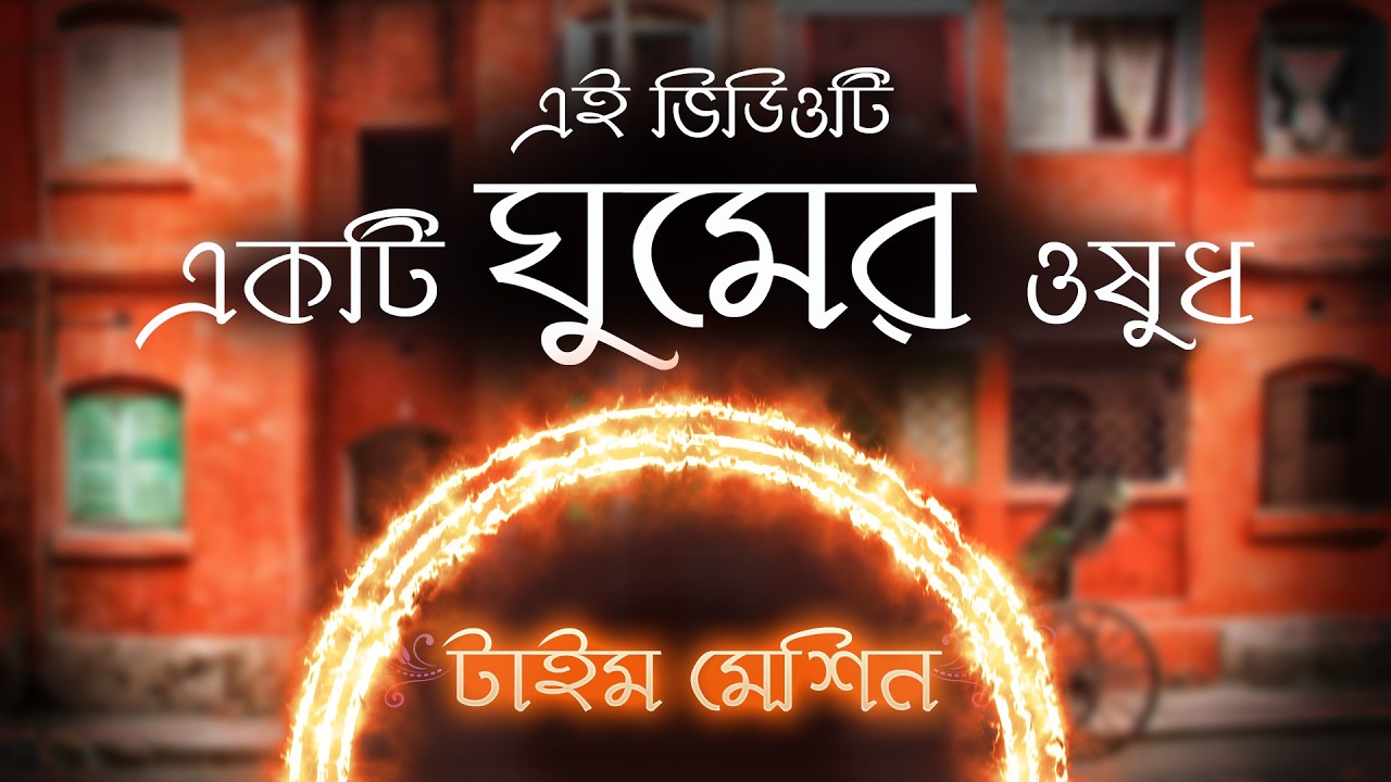 ঘুমের গল্প | টাইম মেশিন | এই ভিডিওটি একটি ঘুমের ওষুধ | শৌভিক রায়চৌধুরী - Time Machine