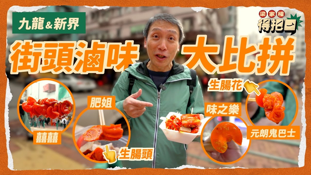 九龍新界滷味大比拼！4間實測 除咗生腸 仲有生腸花同生腸頭？雞腎硬過石頭嚼足半分鐘 芥辣上腦標眼水！懷舊小食由推車開始 權叔食足半世紀 不過一盒承惠$135？｜梁家權 得把口