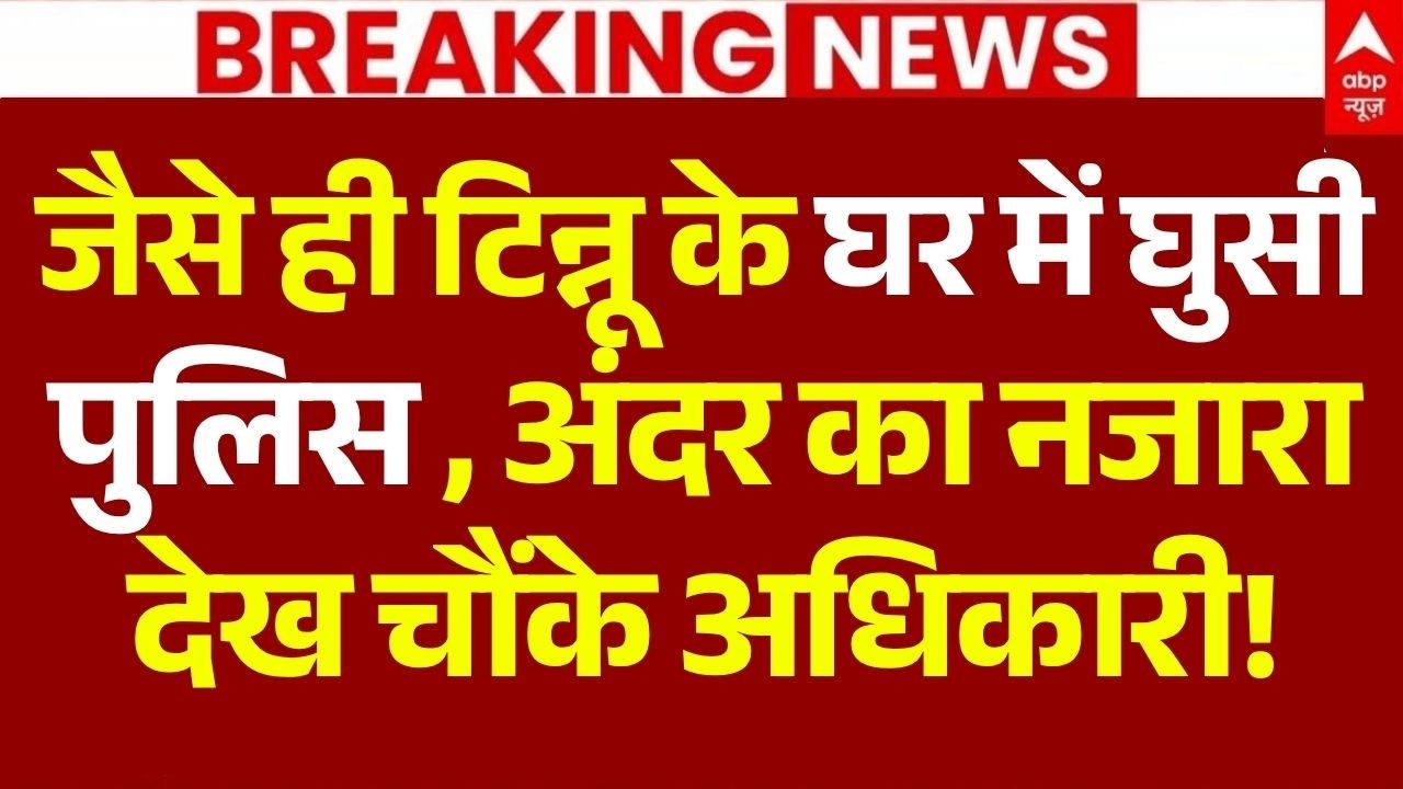 Ram Mandir Theft News LIVE: जैसे ही टिन्नू के घर में घुसी पुलिस , अंदर का नजारा देख चौंकी पुलिस!