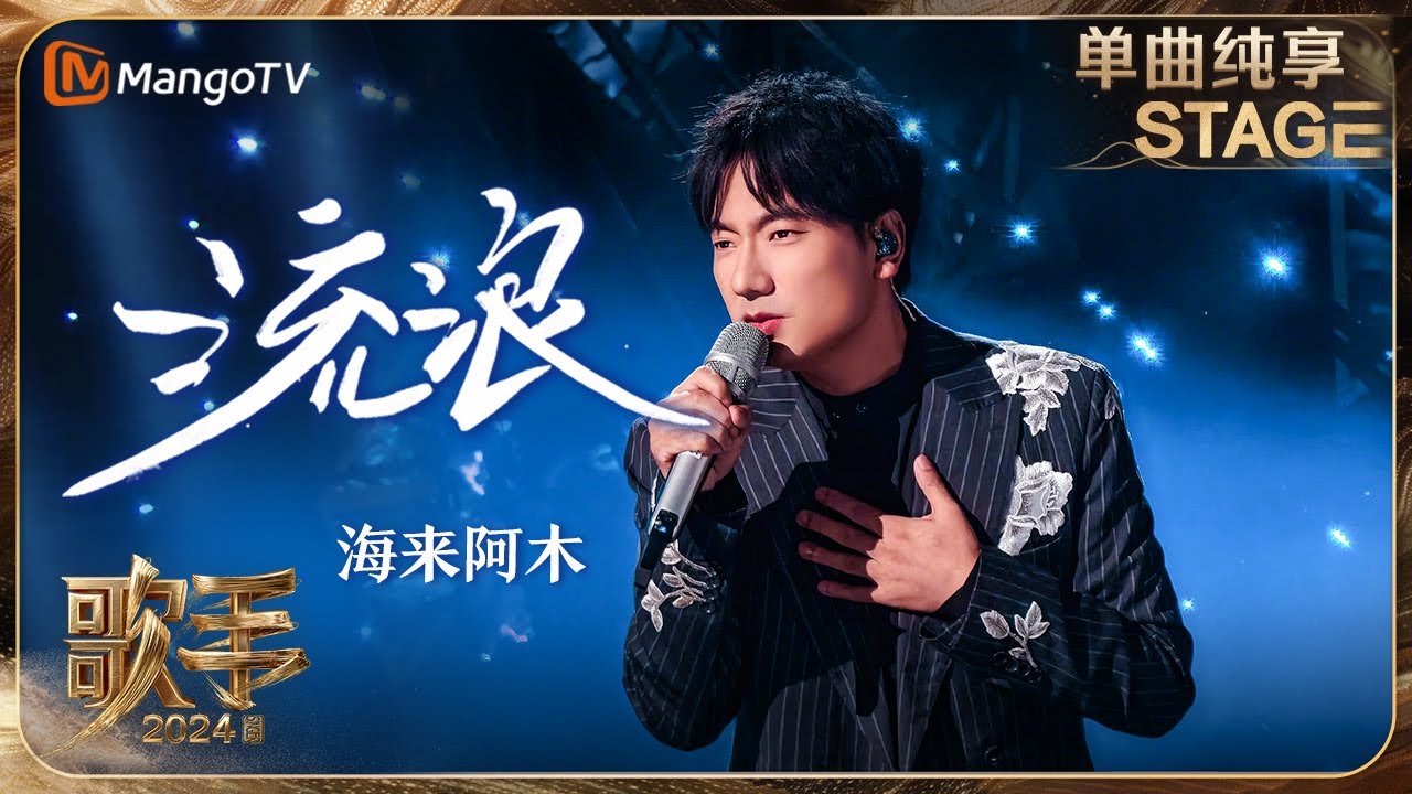 【歌手&middot;单曲纯享】#海来阿木 《#流浪 》唱出沧桑感 充分诠释漂泊的空寂与彷徨 | Singer 2024 EP3 | MangoTV
