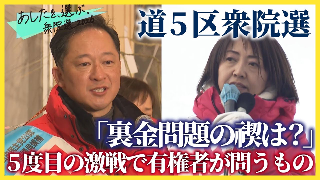 道5区冬の陣 衆院選「裏金問題の禊は？」 元職の和田候補と前職の池田候補、5度目の激戦で有権者が問うもの