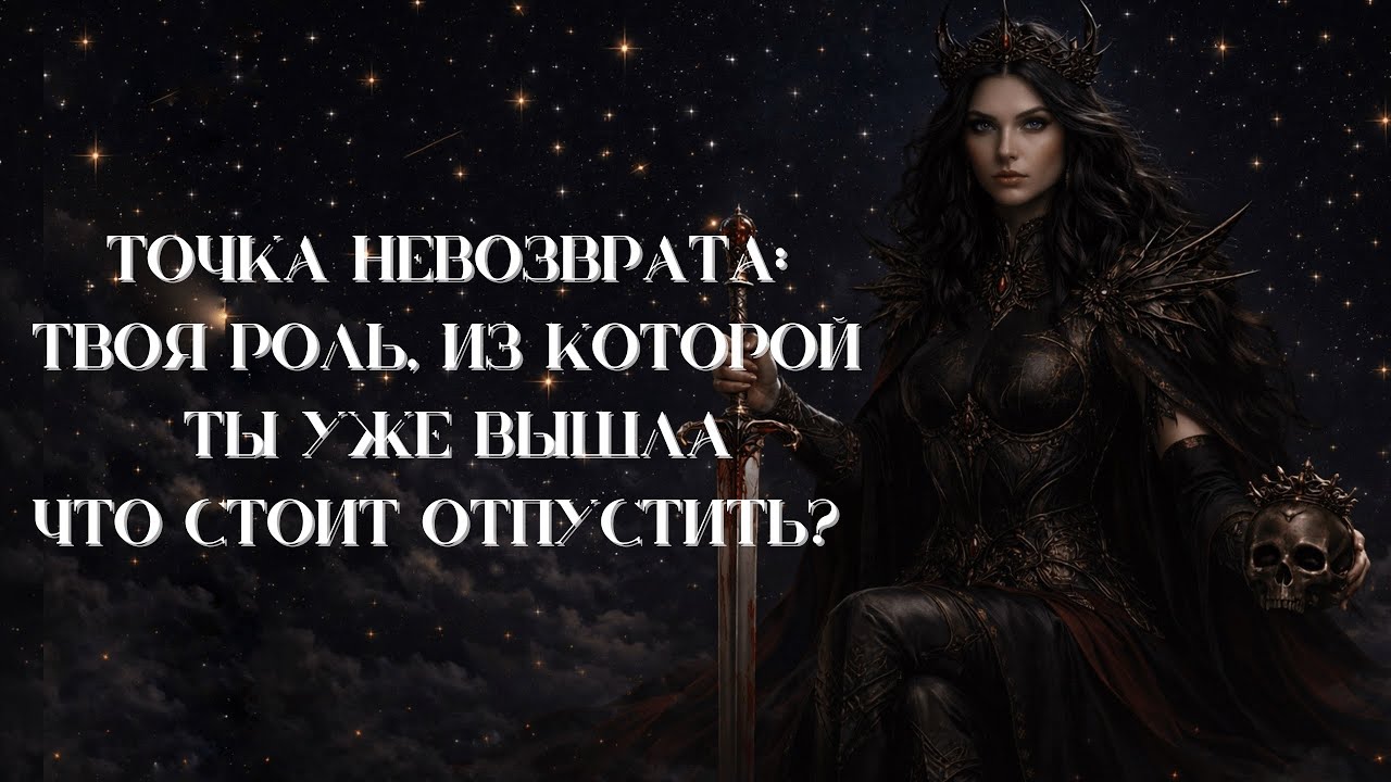 Точка невозврата: Твоя роль, из которой ты уже вышла | Таро | Расклад Трансформации 🖤