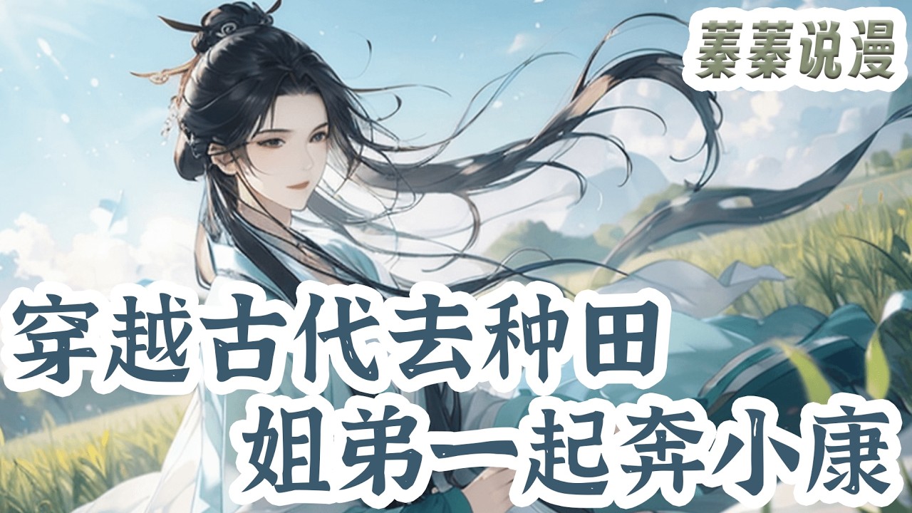 最新小说💕《穿越古代去种田，姐弟一起奔小康》穿越了变成一个六岁的小丫头？挺好，也算是返老还童。 那个糟心的弟弟也跟来了？挺好，也算有个伴了。弟弟变爹了？ 挺好，也能接受，能接受个鬼！#小说 #蓁蓁说漫