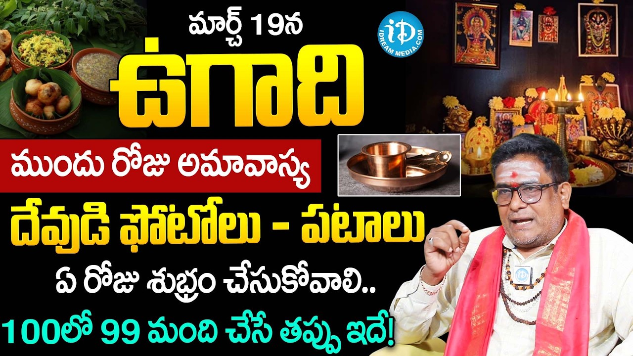 Satyanarayana Murthy About Ugadhi Pooja Vidhanam & Do's & Don'ts Telugu | Dharmasandehalu | iDream