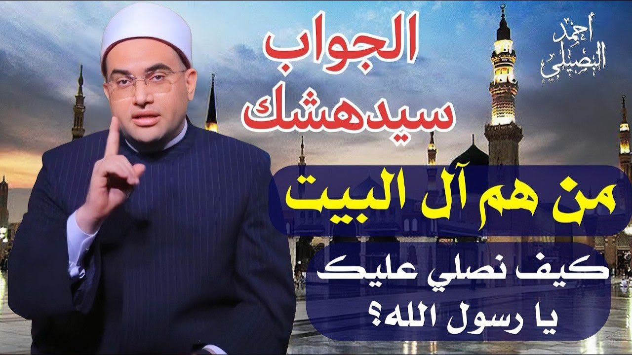 الجواب سيدهشك😯من هم آل البيت⁉️معلومات تسمعها لأول مرة❗️ومن هم أهل(العباءة)؟؟‼️د.أحمد البصيلي الأزهري