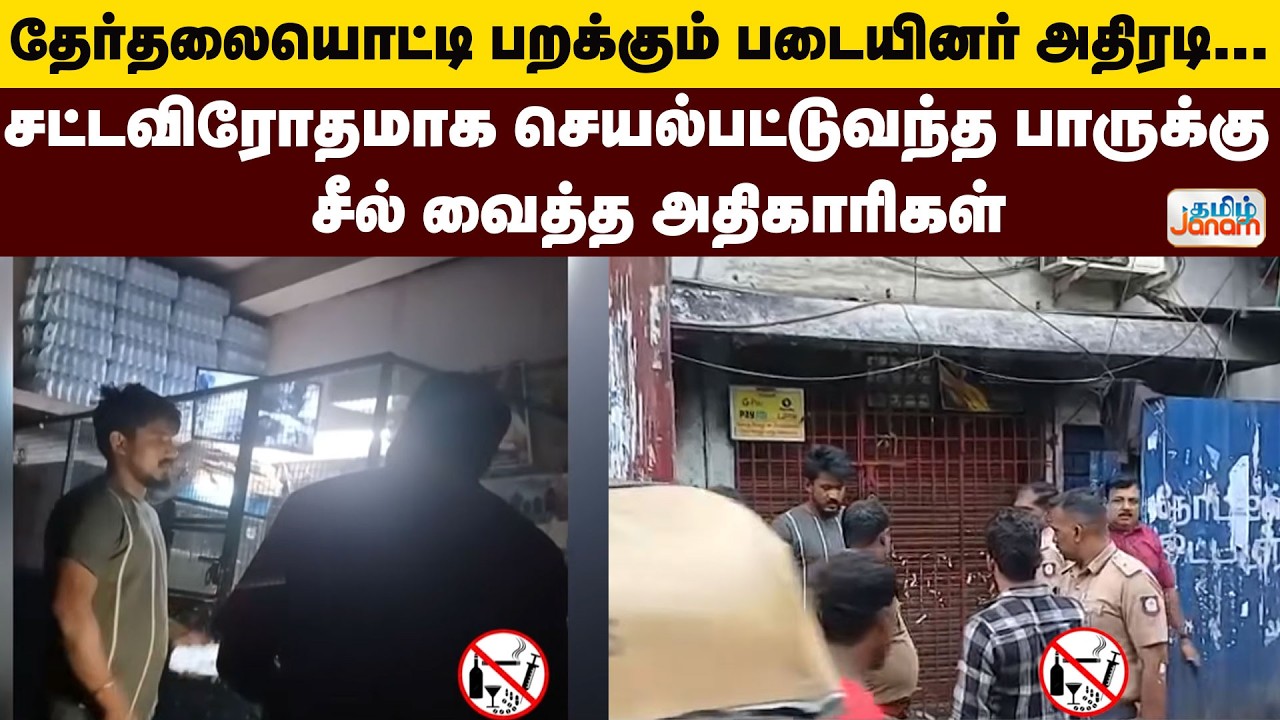 தேர்தலையொட்டி பறக்கும் படையினர் அதிரடி... சட்டவிரோதமாக செயல்பட்டுவந்த பாருக்கு சீல் வைத்த அதிகாரிகள்