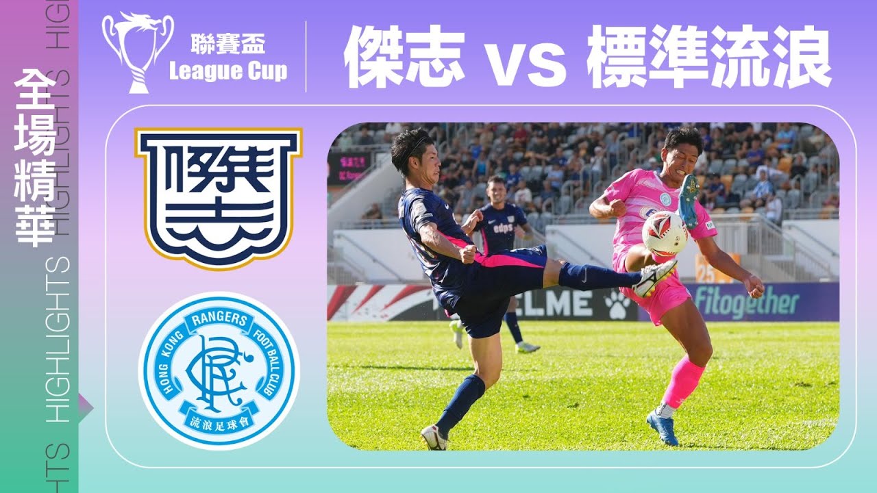 【全場精華】聯賽盃-傑志 3:0 標準流浪