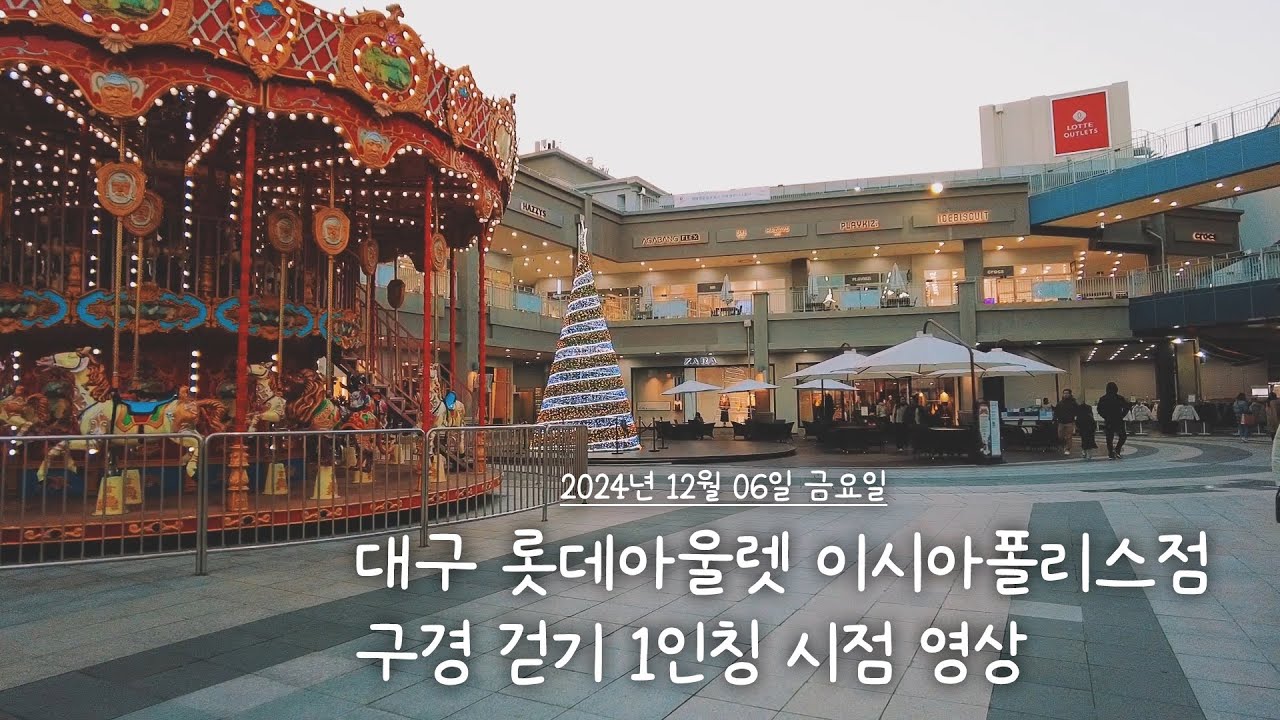 대구 롯데아울렛 이시아폴리스점 구경 걷기 1인칭 시점 영상