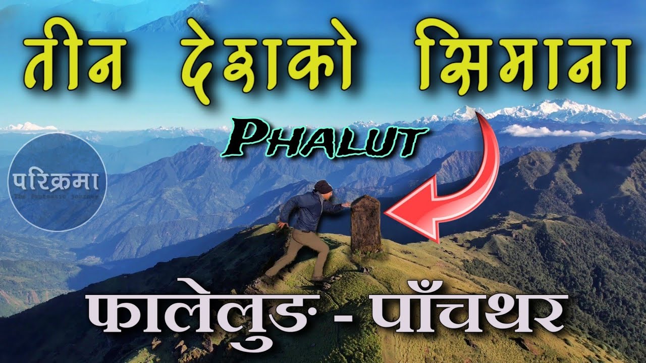 तीन देशको सिमाना | फालुट- फालेलुङ पाँचथर | Phalut- Falelung Pachthar #parikrama